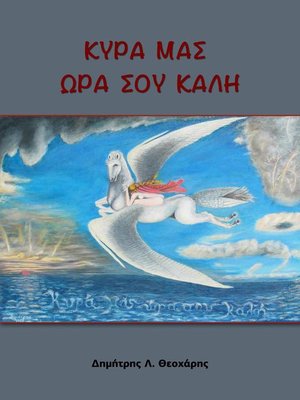 cover image of Κυρά μας Ωρα σου Καλή
